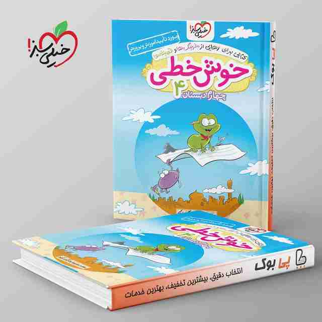 خوش خطی چهارم دبستان خیلی سبز