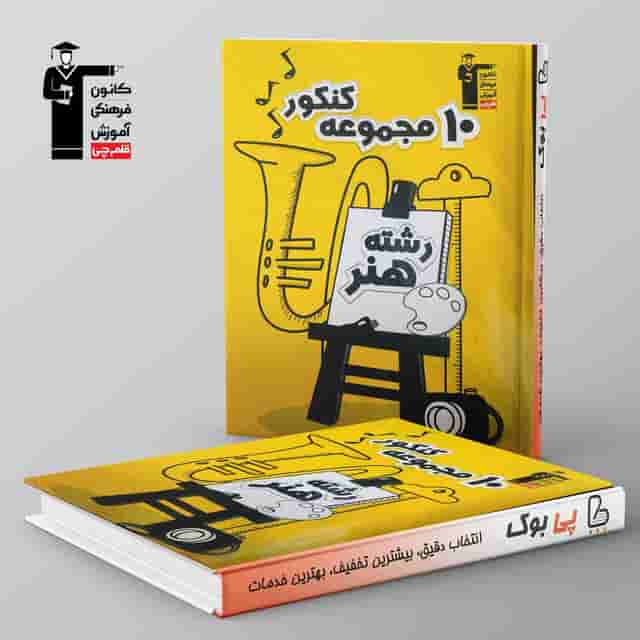 10 مجموعه سوالات کنکور هنر قلم چی