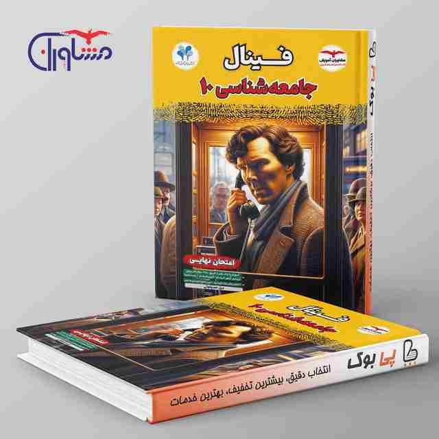 فینال جامعه شناسی دهم مشاوران آموزش