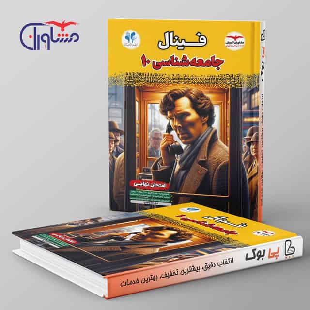 فینال جامعه شناسی دهم مشاوران آموزش