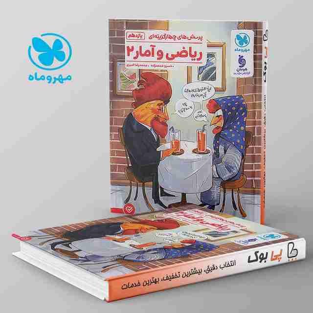 ریاضی و آمار 2 یازدهم انسانی تست مهروماه