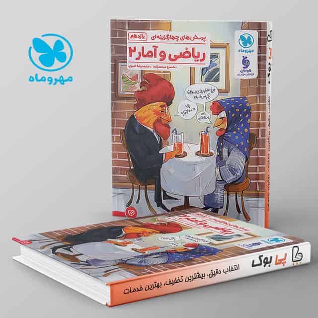 تست ریاضی و آمار یازدهم انسانی مهروماه