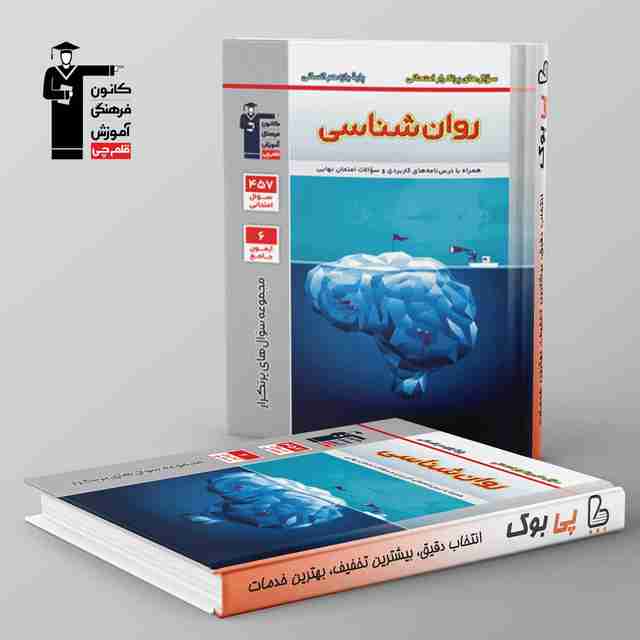 پرتکرار روانشناسی یازدهم قلم چی