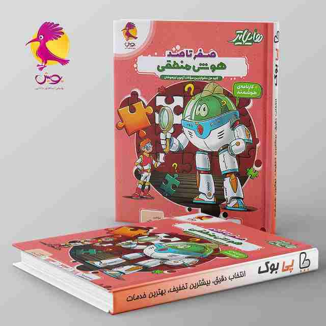 هایلایتر صفر تا صد هوش منطقی پویش