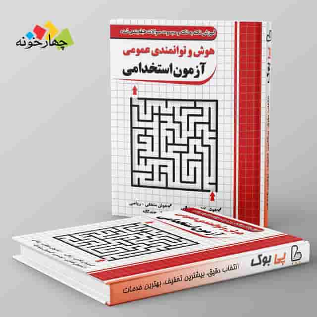 هوش و توانمندی های عمومی در آزمون های استخدامی چهارخونه