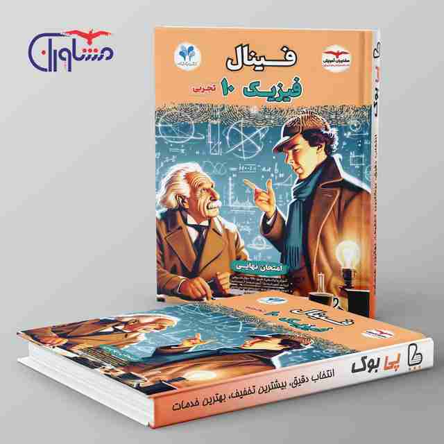 فینال فیزیک دهم تجربی مشاوران آموزش