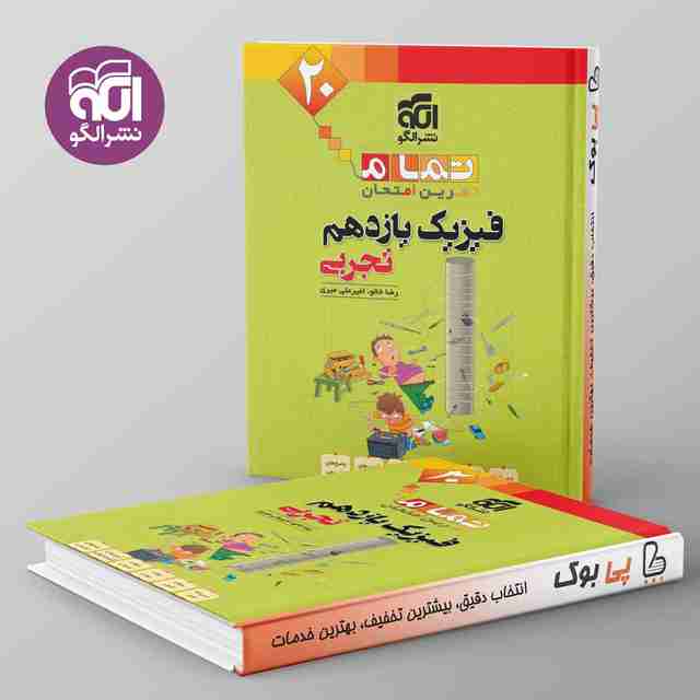 تمام فیزیک یازدهم تجربی نشر الگو