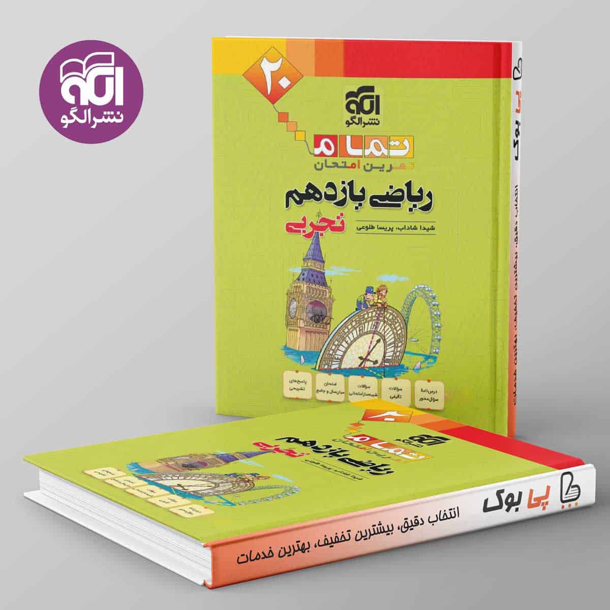 تمام ریاضی یازدهم تجربی نشر الگو - تصویر 1