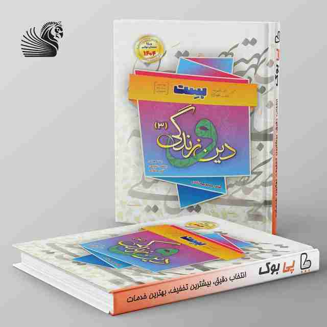 دین و زندگی دوازدهم بست بهمن آبادی سفیر خرد