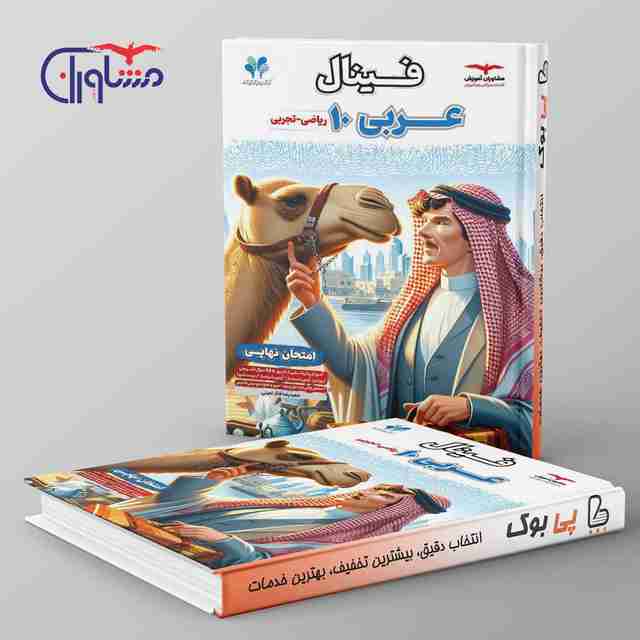 فینال عربی دهم مشاوران آموزش