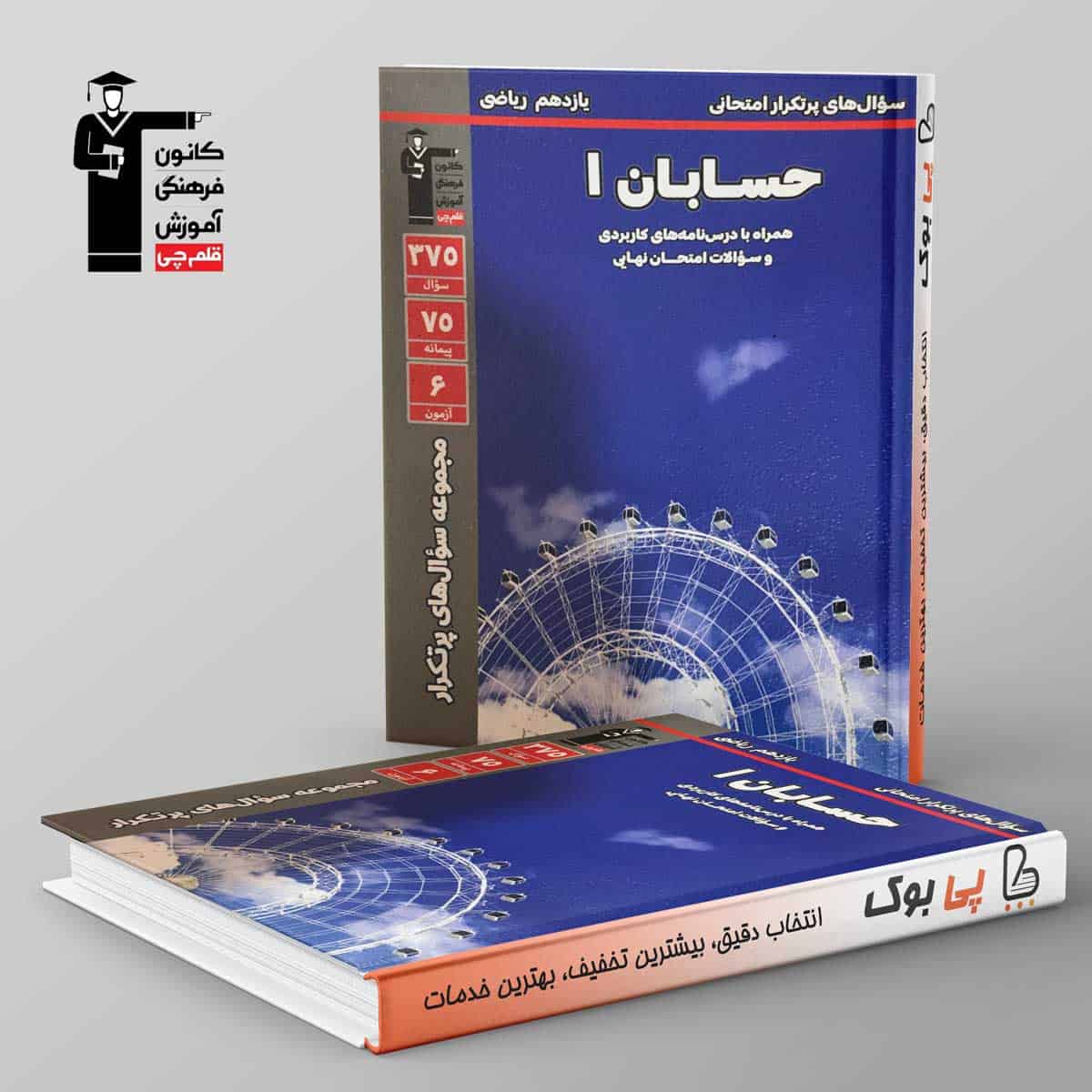 پرتکرار حسابان یازدهم قلم چی - تصویر 1