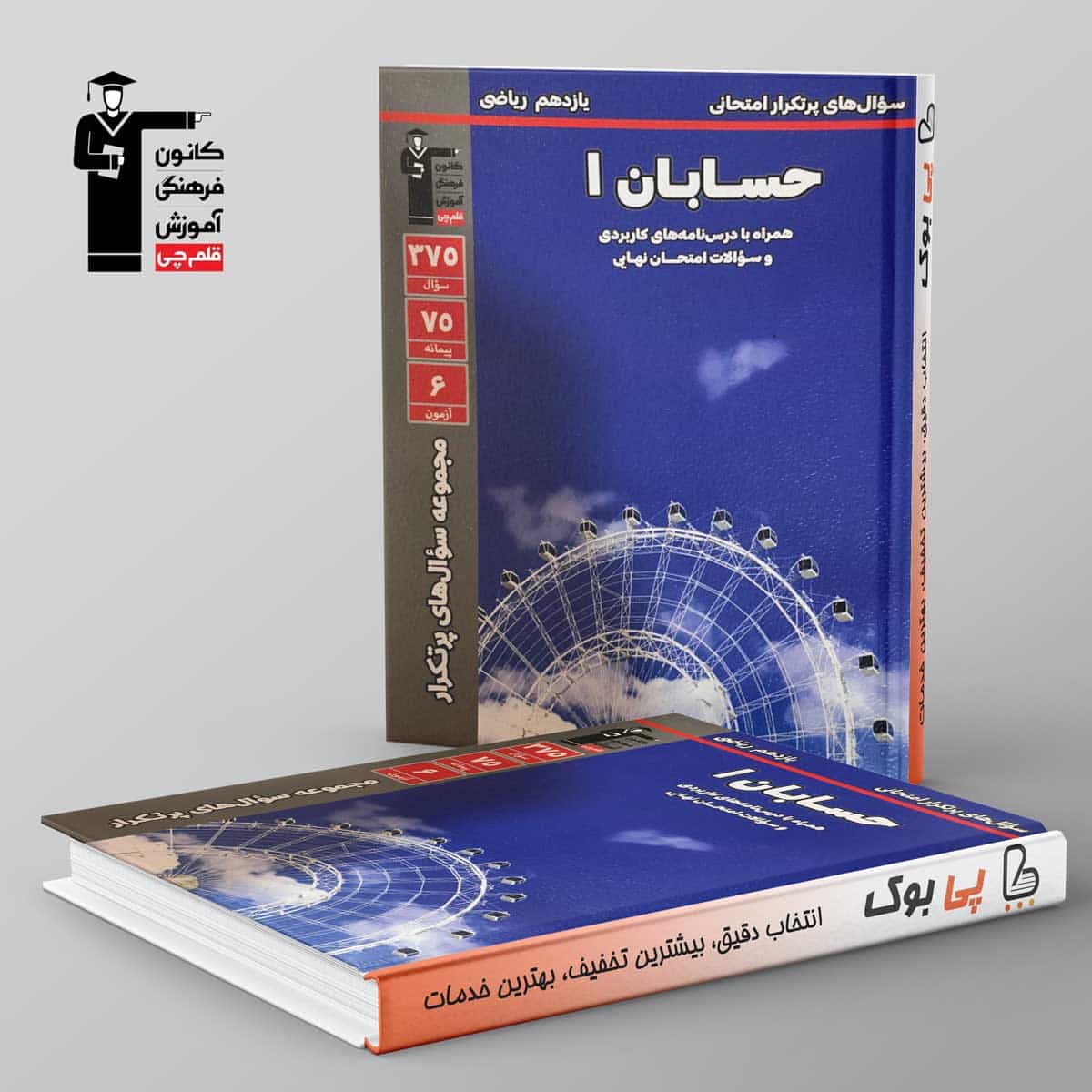 پرتکرار حسابان یازدهم قلم چی