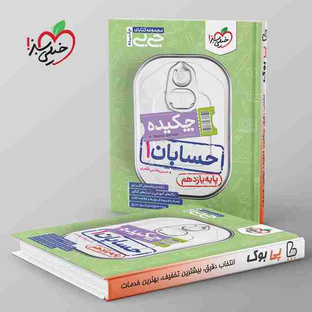 جیبی چکیده حسابان یازدهم خیلی سبز