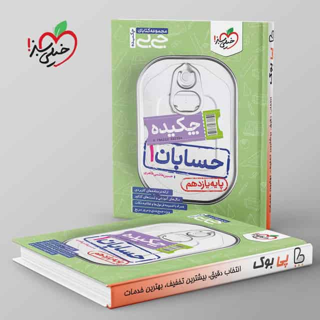 جیبی چکیده حسابان یازدهم خیلی سبز