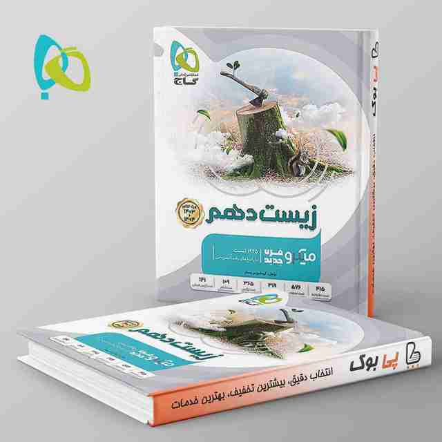 زیست شناسی دهم میکرو گاج 1403 1404