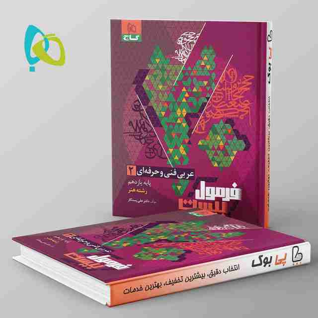 فرمول بیست عربی یازدهم فنی و حرفه ای گاج