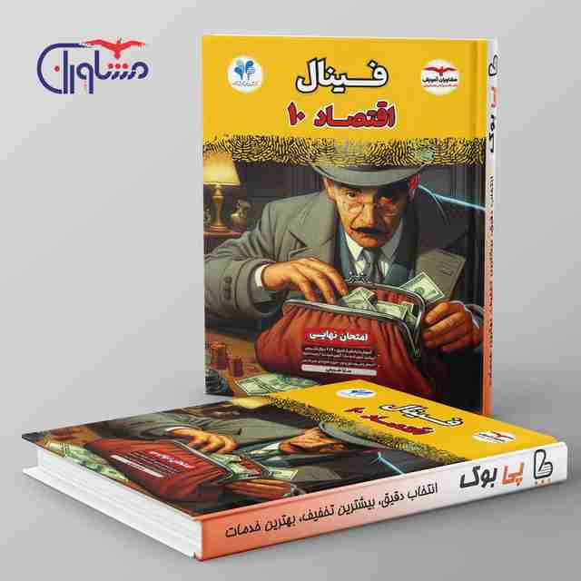 فینال اقتصاد دهم مشاوران آموزش