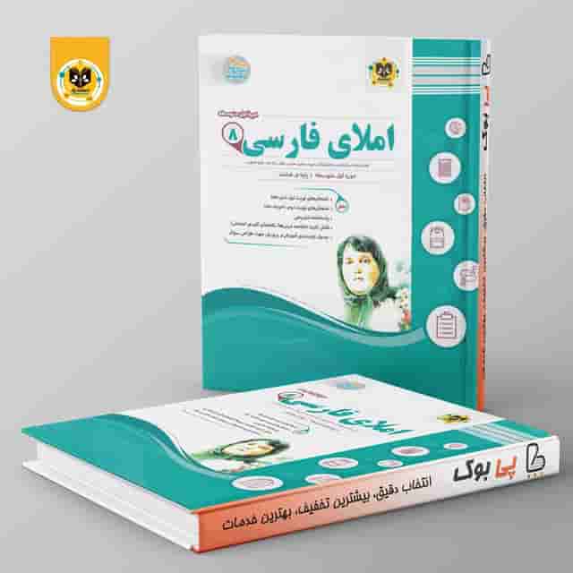 املای فارسی هشتم اسفندیار