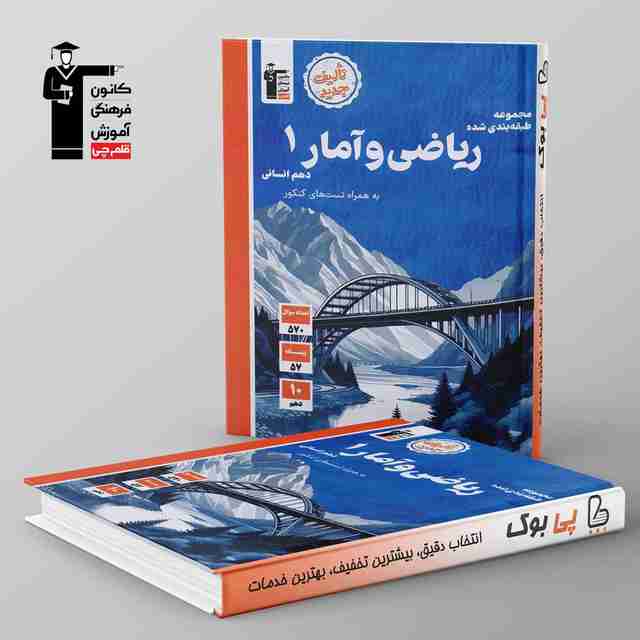 آبی ریاضی و آمار دهم انسانی قلم چی