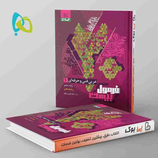 فرمول بیست عربی دهم فنی و حرفه ای گاج