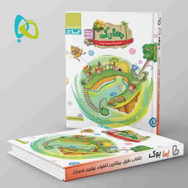 بهارک ویژه سنین 3 تا 4 سال سری کار گاج