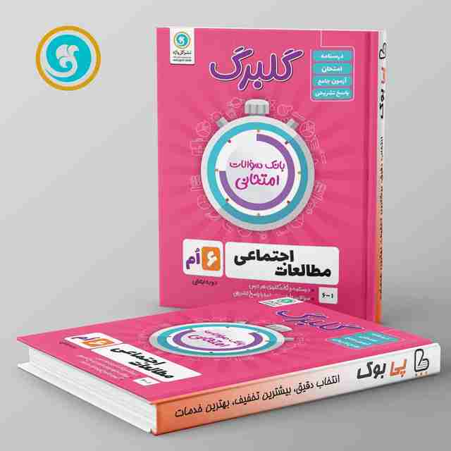 گلبرگ مطالعات اجتماعی ششم گل واژه