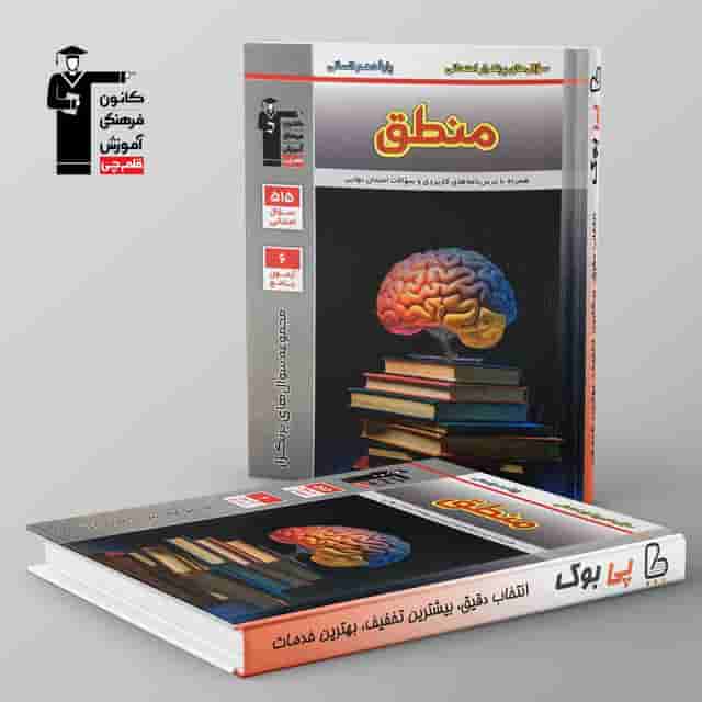 پرتکرار منطق دهم انسانی قلم چی