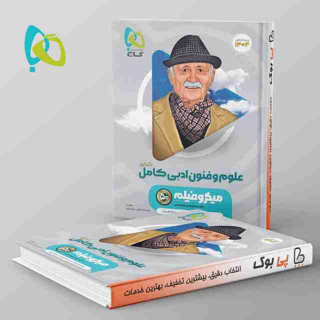 میکرو فیلم علوم و فنون ادبی کامل کنکور گاج