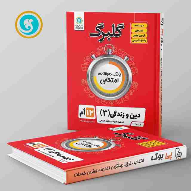 گلبرگ دین و زندگی دوازدهم انسانی گل واژه