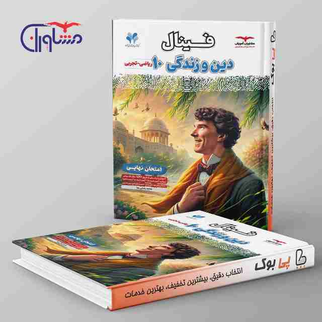 فینال دین و زندگی دهم مشاوران آموزش