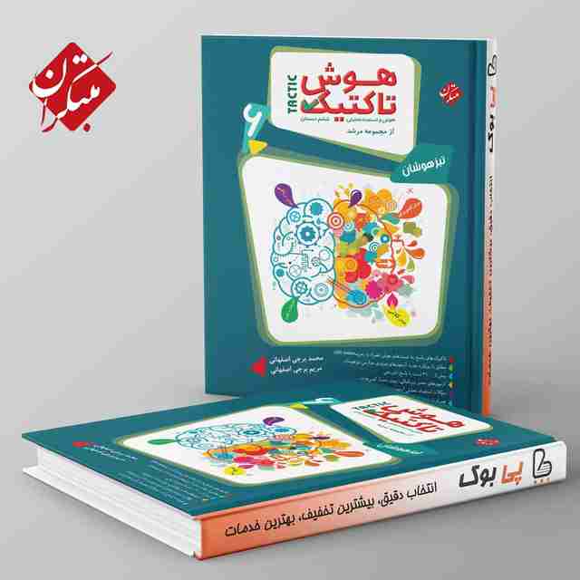 مرشد هوش تاکتیک هوش و استعداد تحلیلی ششم مبتکران جلد اول