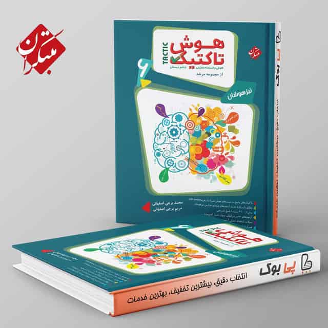 مرشد هوش تاکتیک هوش و استعداد تحلیلی ششم مبتکران جلد اول