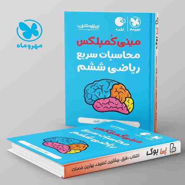 لقمه محاسبات سریع ریاضی ششم مینی کمپلکس مهروماه
