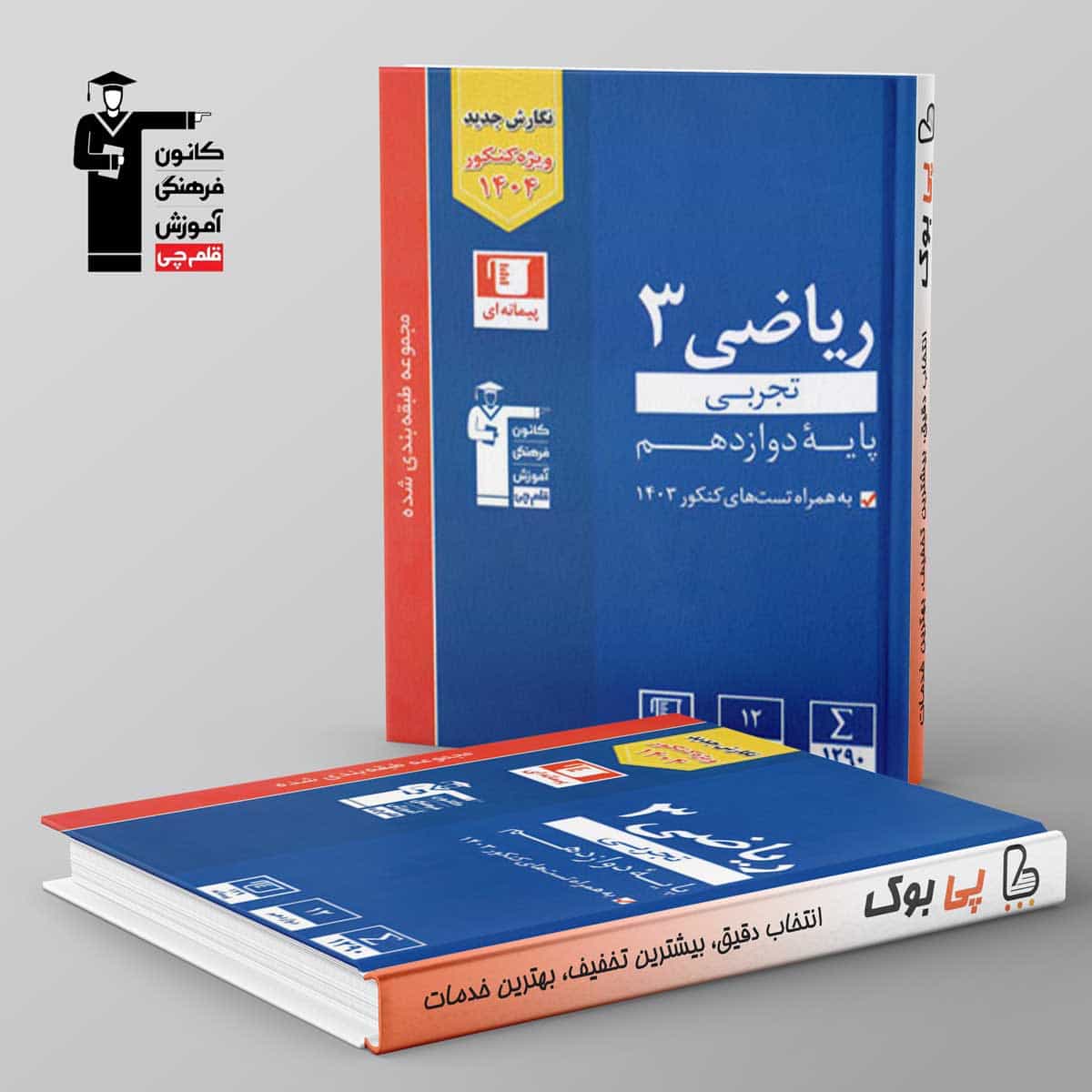آبی ریاضی دوازدهم تجربی قلم چی
