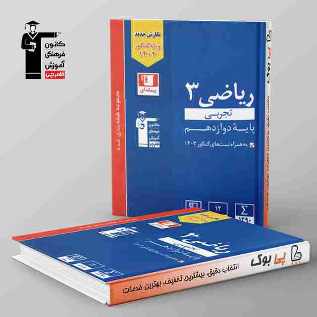 آبی ریاضی دوازدهم تجربی قلم چی