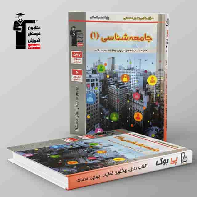 پرتکرار جامعه شناسی دهم قلم چی