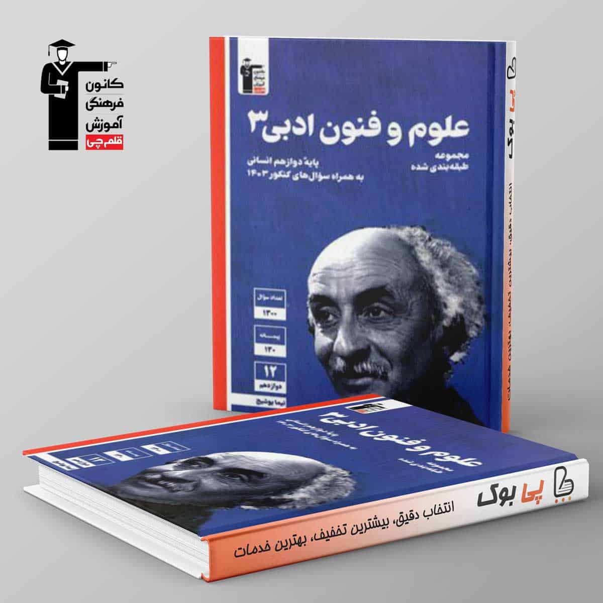 آبی علوم و فنون ادبی دوازدهم قلم چی - تصویر 1