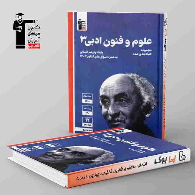 آبی علوم و فنون ادبی دوازدهم قلم چی