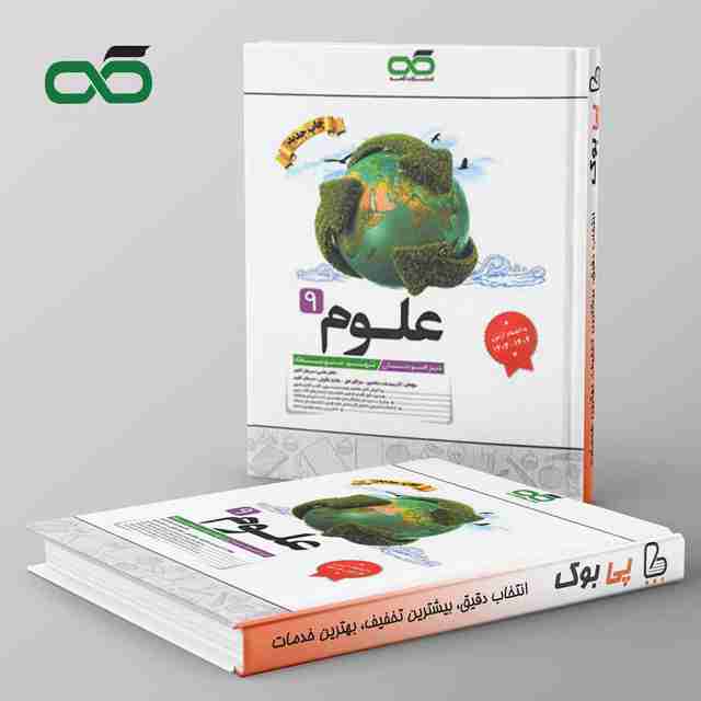 علوم نهم تیزهوشان کاهه