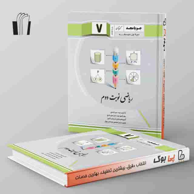 ریاضی نوبت دوم هفتم جویامجد