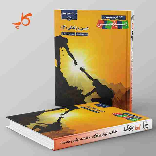 کتاب درسی زیر ذره بین دین و زندگی دوازدهم کاپ