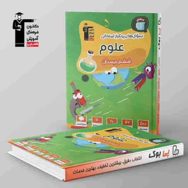 پرتکرار علوم ششم دبستان قلم چی
