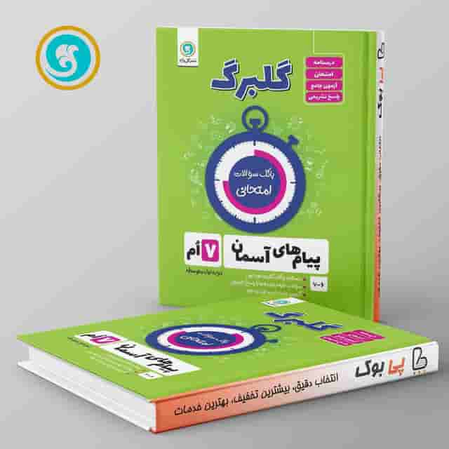گلبرگ پیام آسمانی هفتم گل واژه