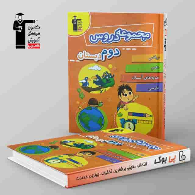 مجموعه دروس دوم دبستان قلم چی