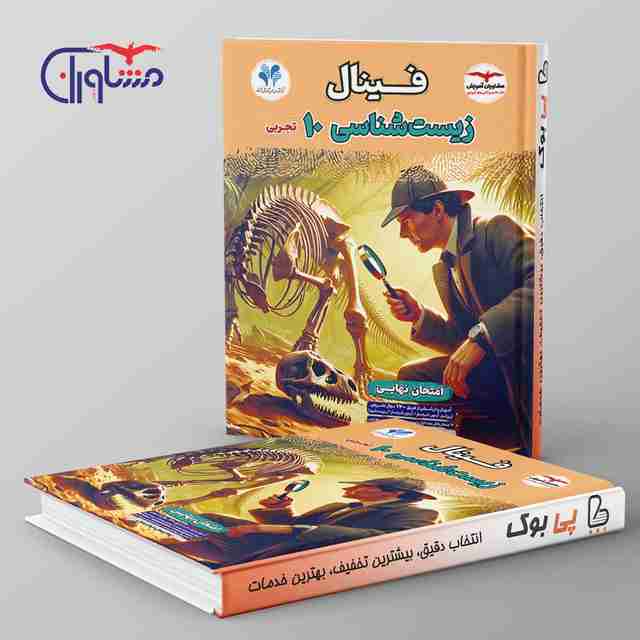 فینال زیست شناسی دهم مشاوران آموزش