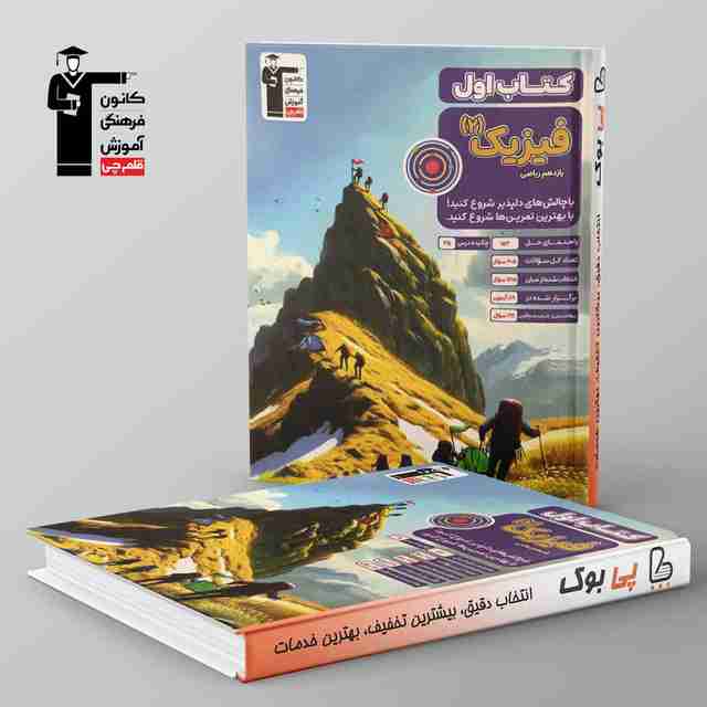 کتاب اول فیزیک یازدهم ریاضی قلم چی