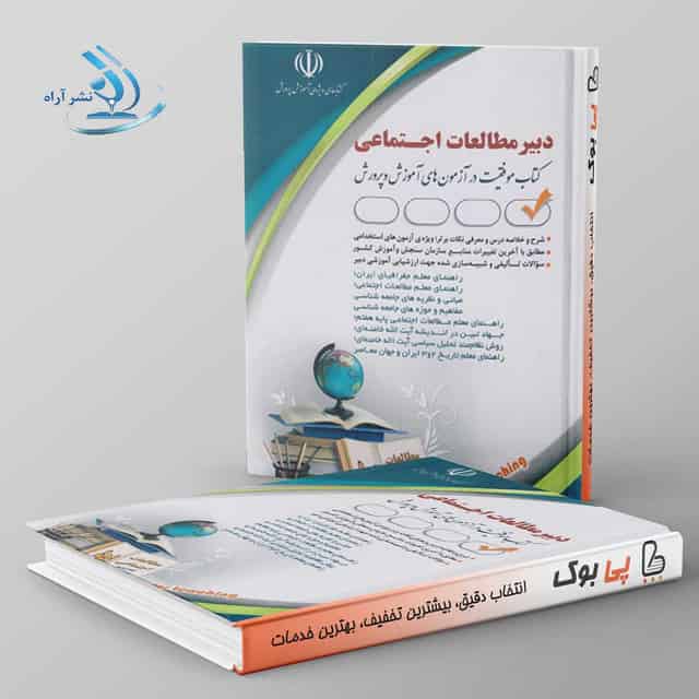 استخدامی دبیر مطالعات اجتماعی آراه