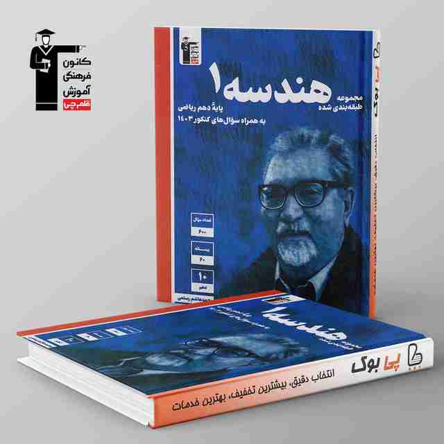 آبی هندسه دهم قلم چی