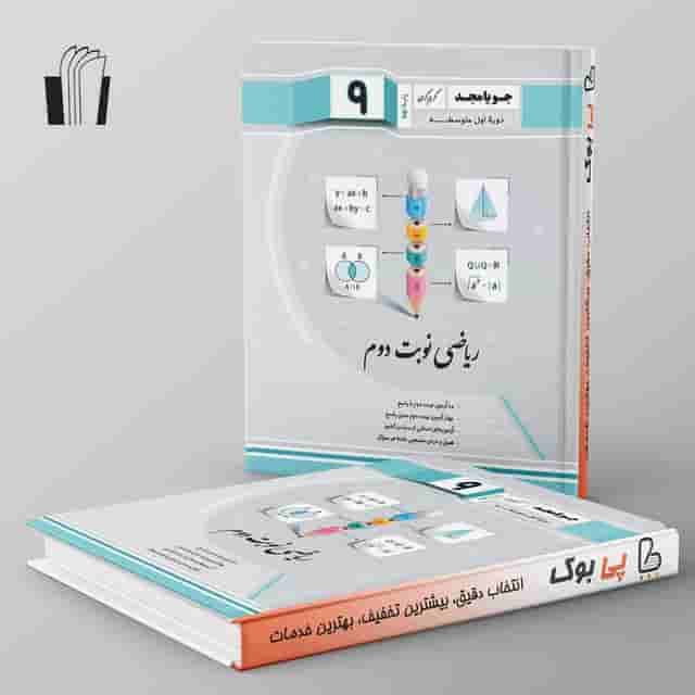 ریاضی نوبت دوم نهم جویامجد