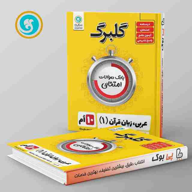 گلبرگ عربی دهم گل واژه